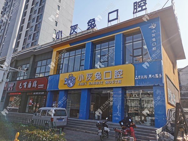 钟祥小灰兔口腔门诊部