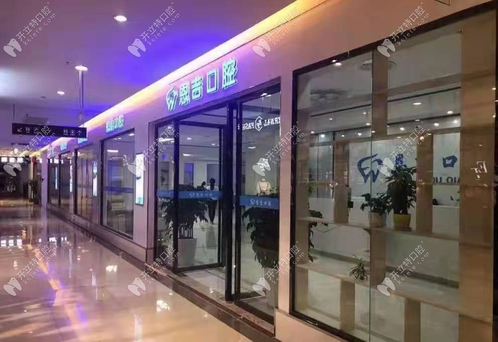 钟祥恩吉口腔门诊部