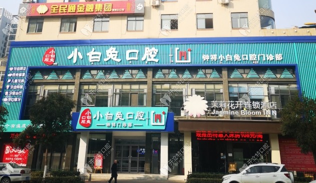 钟祥小白兔口腔门诊部