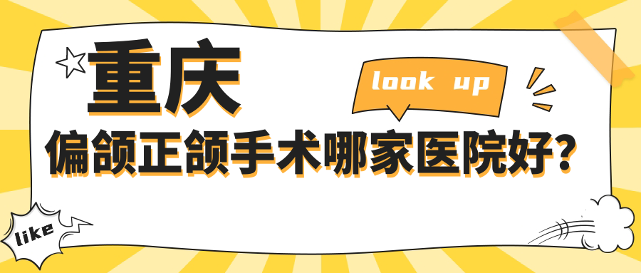 重庆偏颌正颌手术哪家医院好？