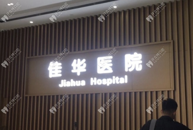 重庆江津佳华佳成口腔