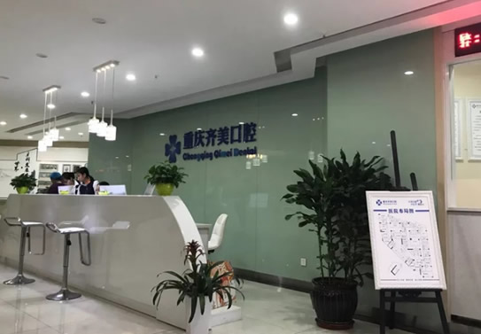 重庆齐美口腔门诊部