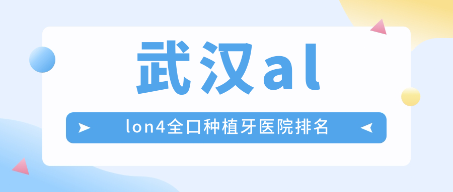 武汉allon4全口种植牙医院排名