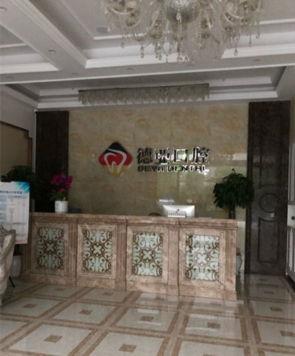 武汉德亚口腔门诊部