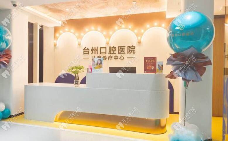 台州口腔医院