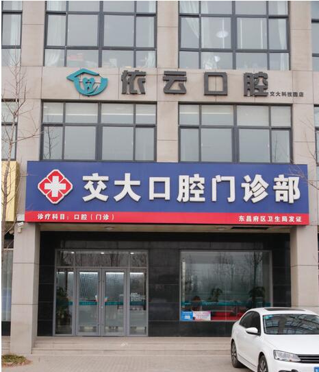 聊城依云口腔诊所