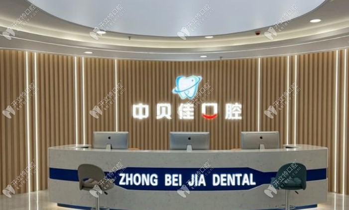 聊城中贝佳口腔门诊部