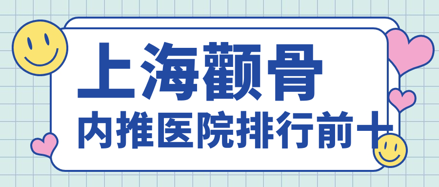 上海颧骨内推医院排行前十