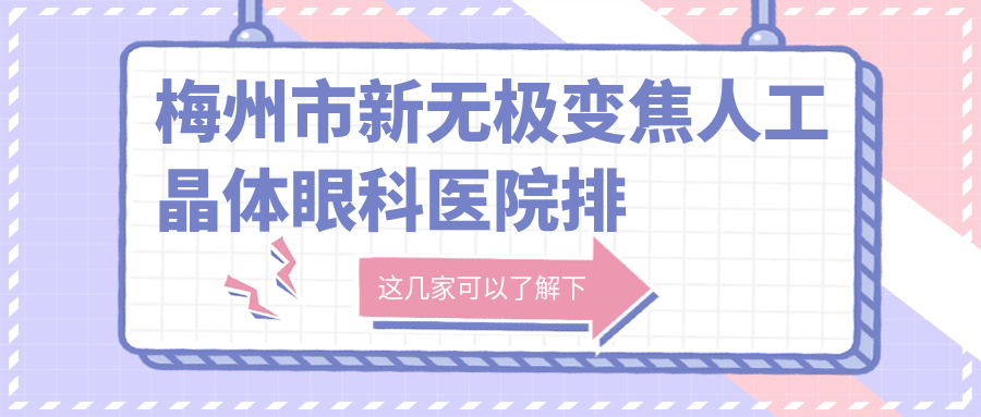 梅州市新無極變焦人工晶體醫(yī)院排名前列的梅州市市視立康做很不錯