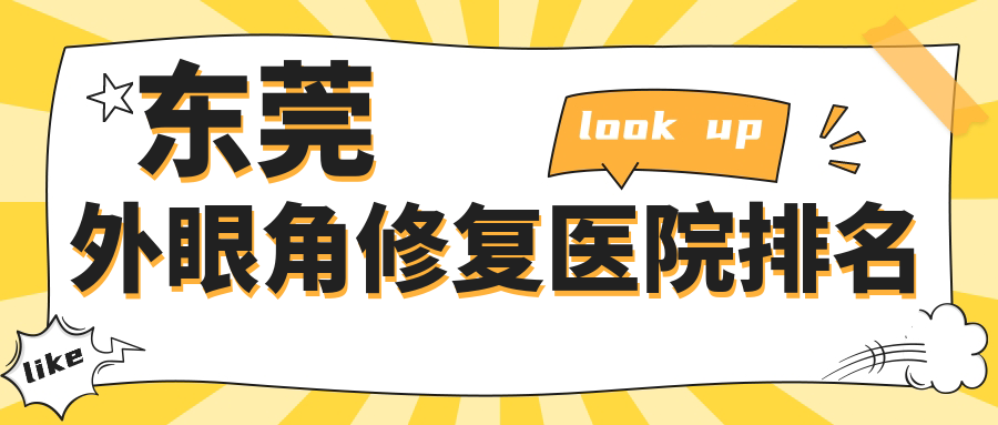东莞外眼角修复医院排名
