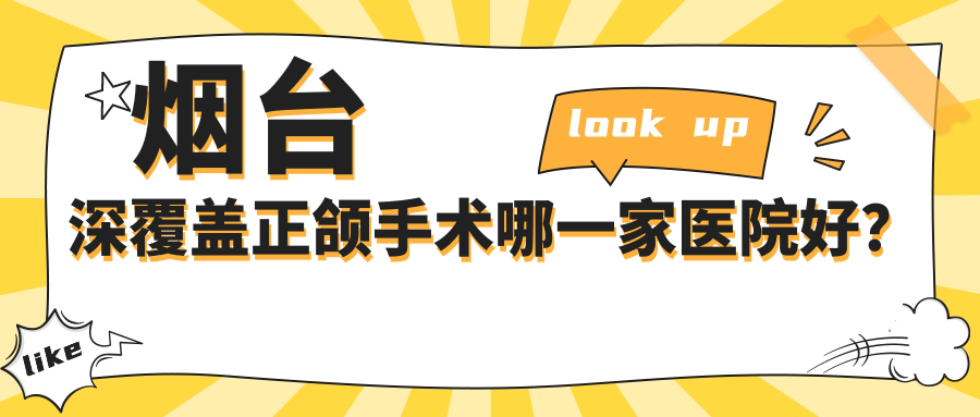 烟台深覆盖正颌手术哪一家医院好？