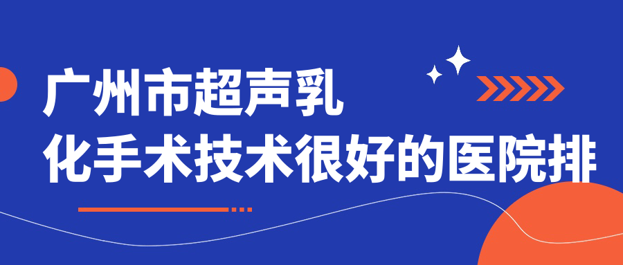 公開！廣州市超聲乳化手術(shù)技術(shù)很好的醫(yī)院排名|前10名解析,有幾家是公辦