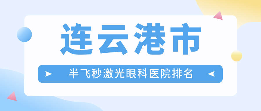 連云港市半飛秒激光醫(yī)院排名前列的連云港市愛爾眼科做美國愛爾康半飛秒很好
