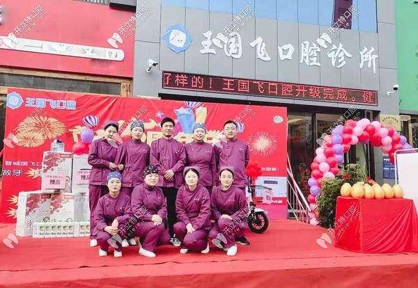 晋城王国飞口腔诊所