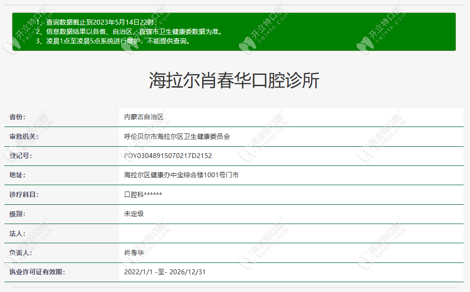 呼倫貝爾市海拉爾肖春華口腔診所