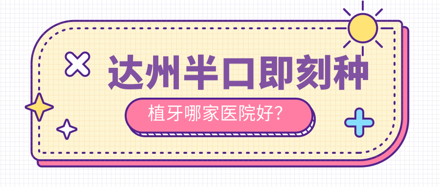 達(dá)州半口即刻種植牙哪家醫(yī)院好？達(dá)州半口種植牙/allon4半口種植牙選擇這些