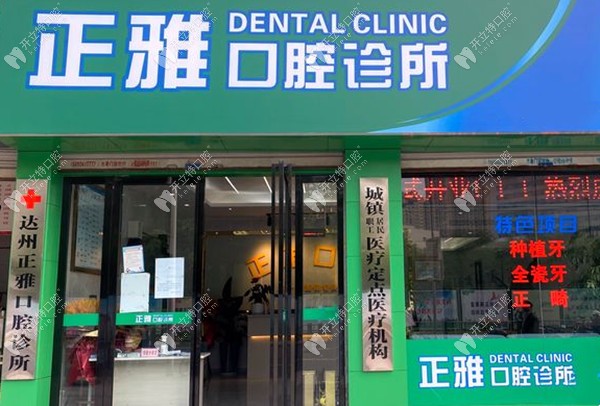 達州正雅口腔診所