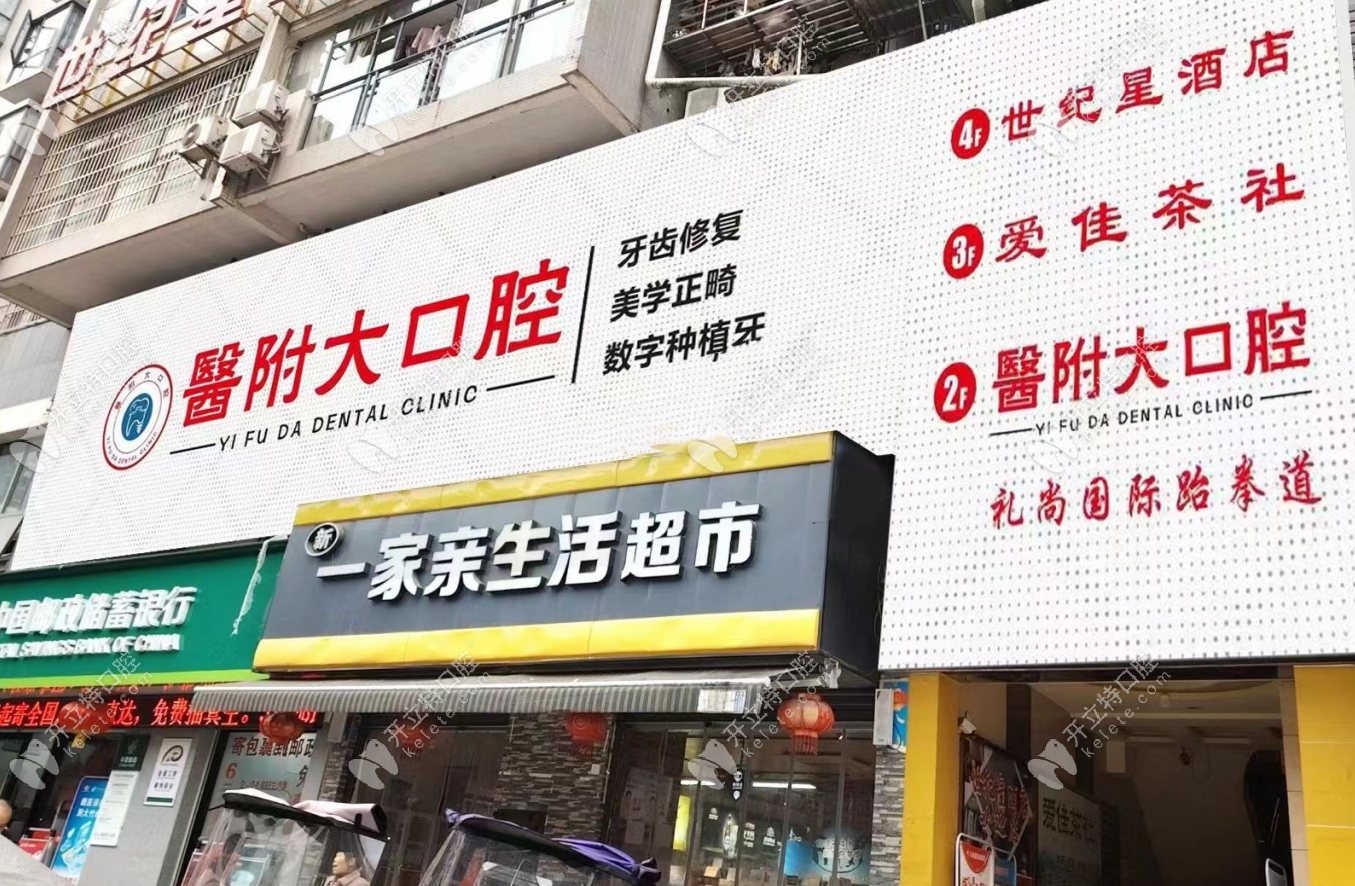 達州大竹醫(yī)附大口腔門診部