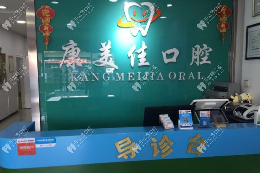天津河北康美佳口腔門診部