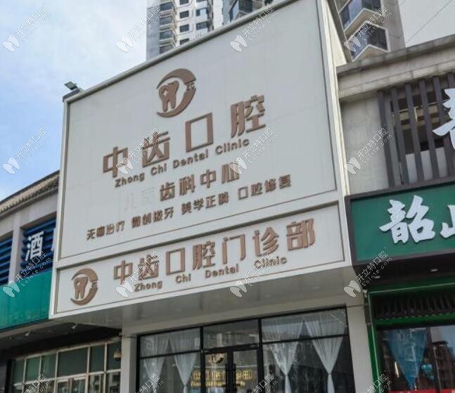 天津中齒口腔門診部