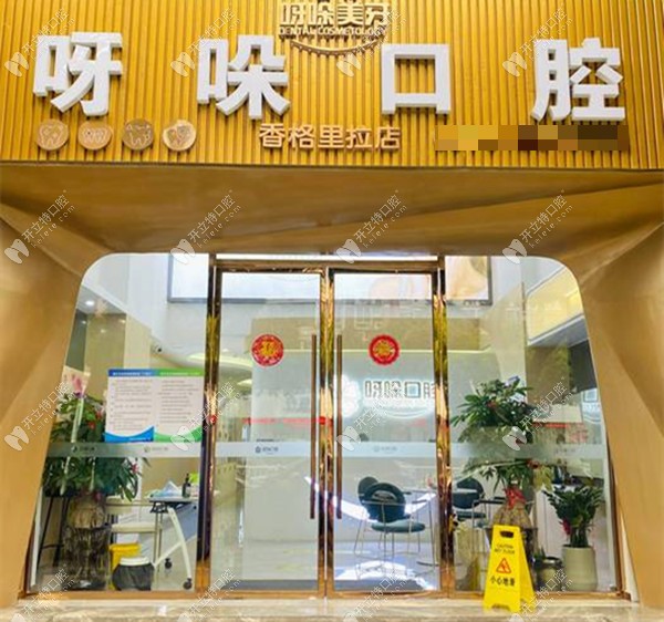 漳州薌城呀哚口腔診所