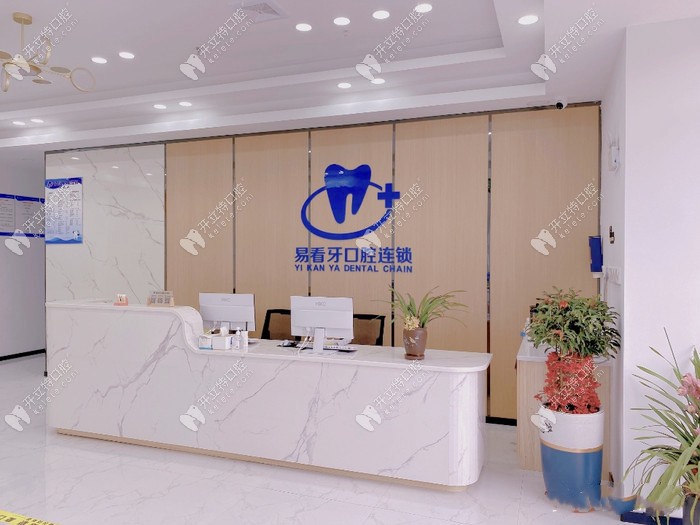 漳州薌城易看牙口腔門診部