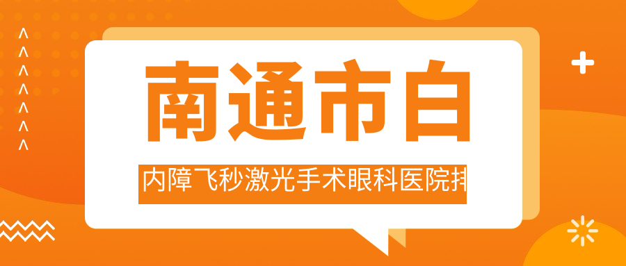 南通市白內(nèi)障飛秒激光手術(shù)醫(yī)院排名前二:澤明眼科|江河澤明白內(nèi)障飛秒激光手術(shù)比較好