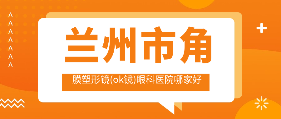 蘭州市角膜塑形鏡(ok鏡)哪家好？蘭州市美國(guó)歐幾里得（Euclid）散光片角膜塑形鏡建議普瑞、華廈、愛爾眼科