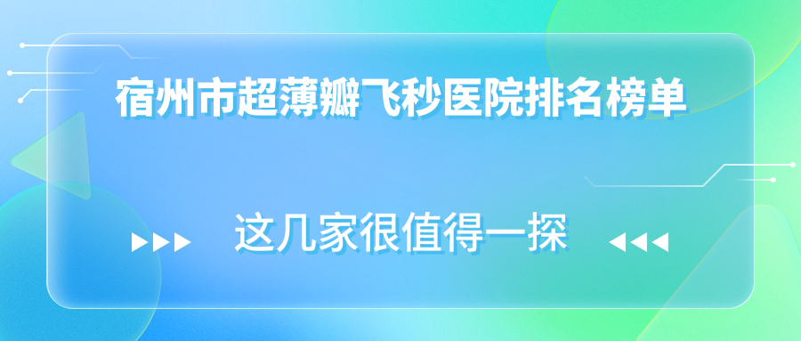 宿州市超薄瓣飛秒潤(rùn)視//人氣超群值得選擇