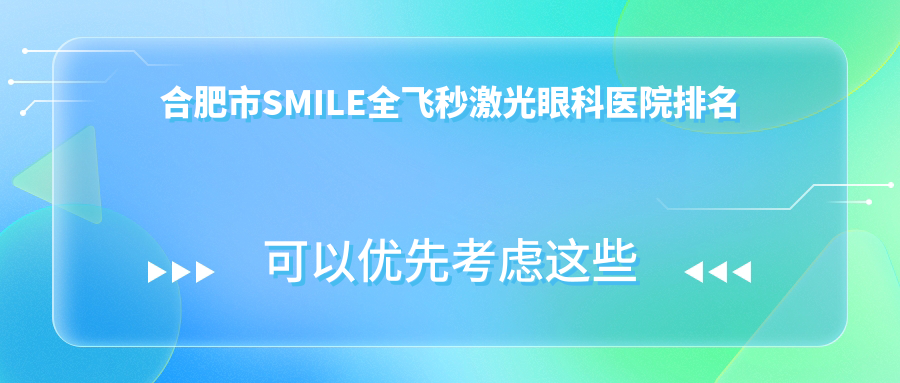 合肥市SMILE全飛秒激光醫(yī)院排名榜:/和醫(yī)院推薦