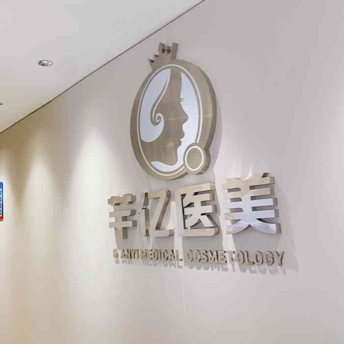 長沙芊億醫(yī)療美容門診部