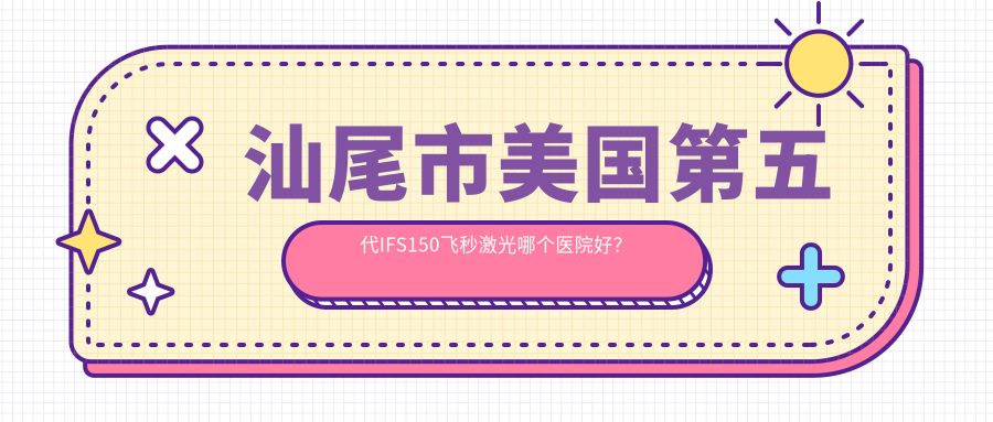汕尾市美國(guó)第五代IFS150飛秒激光哪個(gè)醫(yī)院好？?jī)?yōu)選1家當(dāng)?shù)貙?shí)力比較高的整形機(jī)構(gòu)