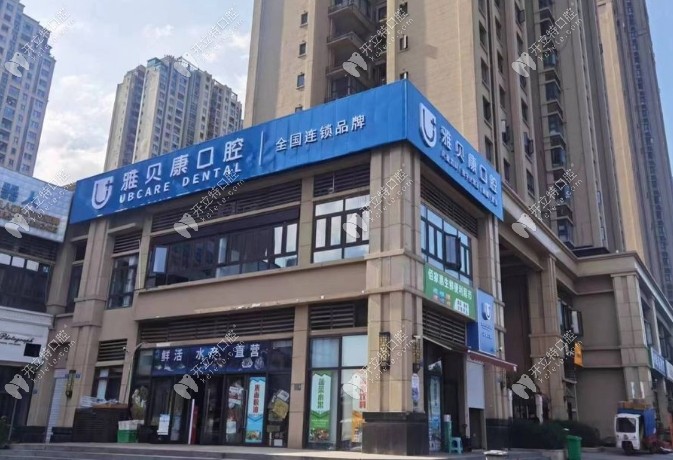 重慶雅貝康口腔診所