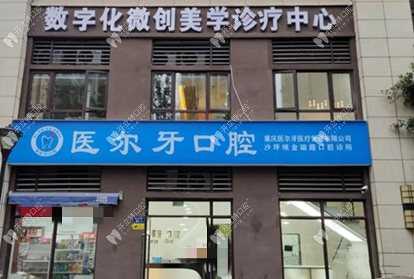 重慶沙坪壩醫(yī)爾牙金磁路口腔診所