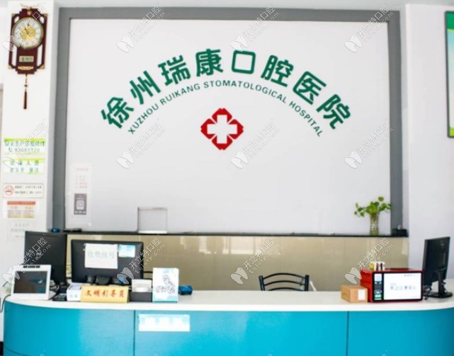 徐州瑞康口腔醫(yī)院