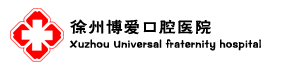 徐州博愛口腔醫(yī)院