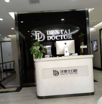 泉州牙博士口腔門診部