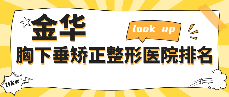 金华胸下垂矫正整形医院排名