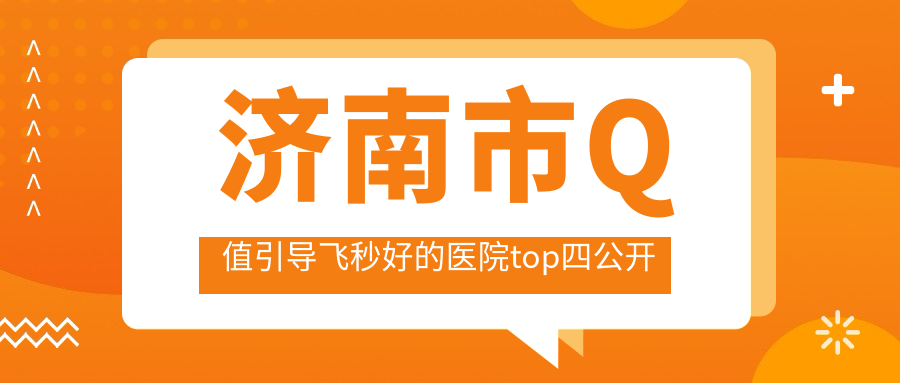 济南市Q值引导飞秒好的医院top四公开