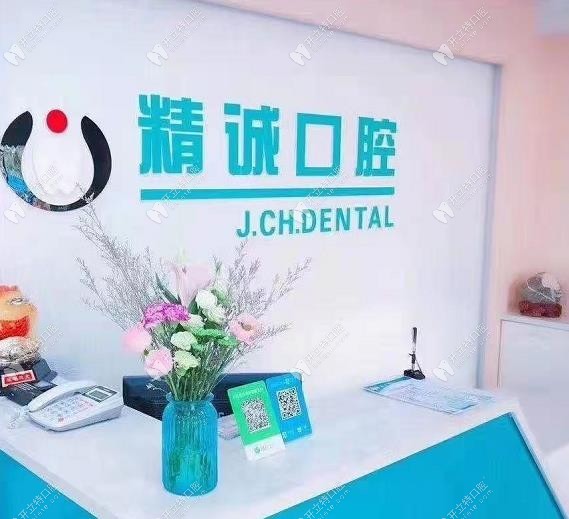 吉林市精誠口腔門診部