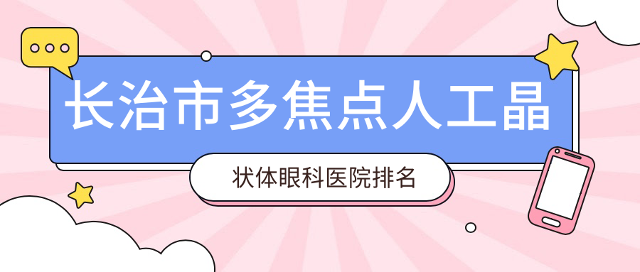 长治市多焦点人工晶状体眼科医院排名