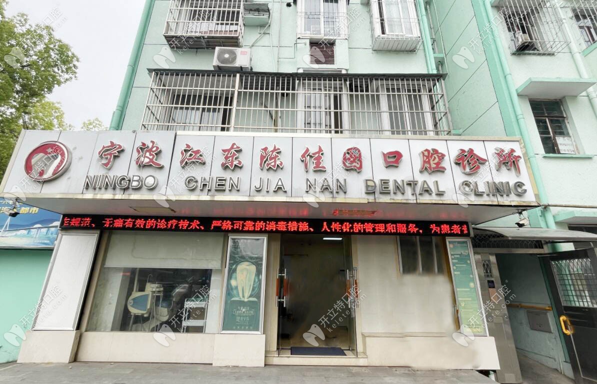 寧波鄞州陳佳囡口腔診所
