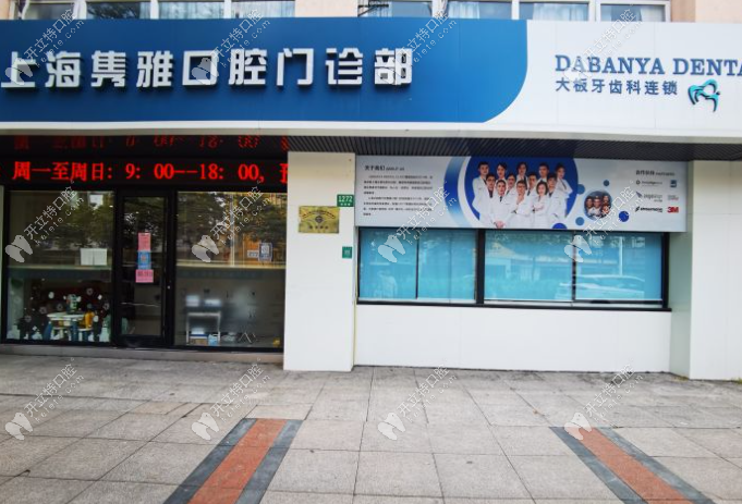 上海雋雅口腔門診部