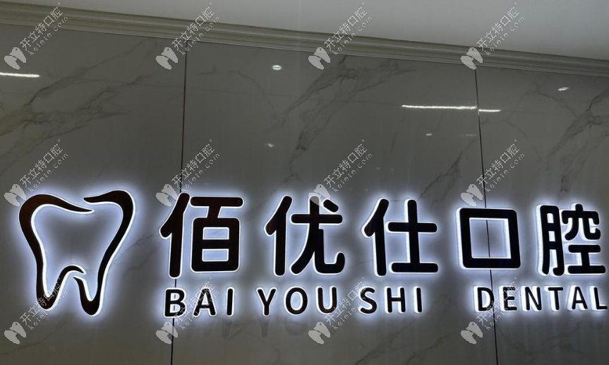 宝鸡渭滨佰优仕口腔诊所