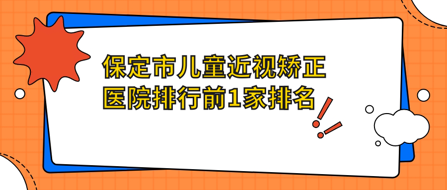 保定市兒童近視矯正醫(yī)院排行前1家排名榜單總覽|德仁眼科是本地?zé)衢T醫(yī)院