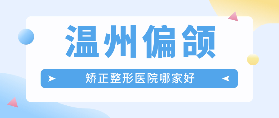 溫州偏頜矯正哪里好？?jī)r(jià)格多少錢？瑞涵顏星、萊尚、唯美10000元起