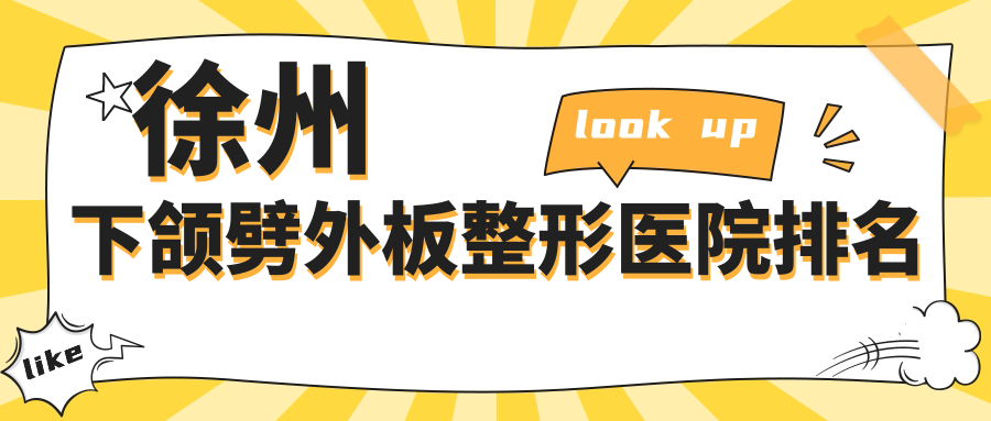 徐州下颌劈外板整形医院排名