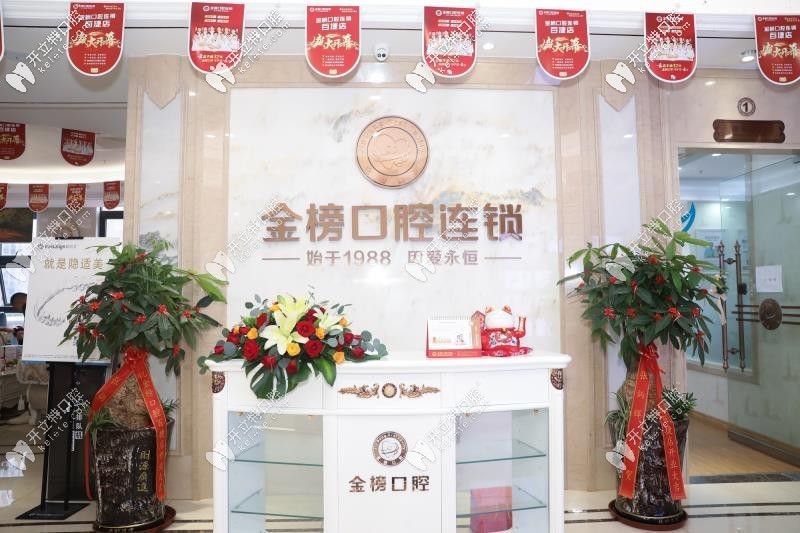 晉江金榜口腔門診部