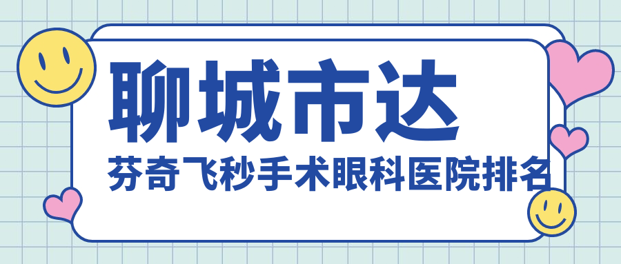 聊城市達(dá)芬奇飛秒手術(shù)醫(yī)院排名榜:/和醫(yī)院推薦