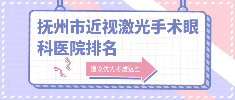 抚州市近视激光手术眼科医院排名